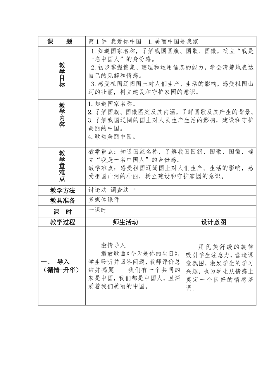 1.1美丽中国是我家教案-习近平新时代中国特色社会主义思想学生读本（小学低年级）.docx_第1页