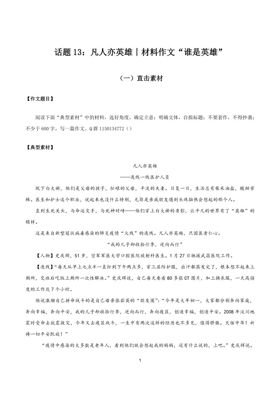 作文素材 凡人亦英雄（材料作文：谁是英雄）-（直击热点）2020年语文写作最新素材积累及范文详解.docx_第1页