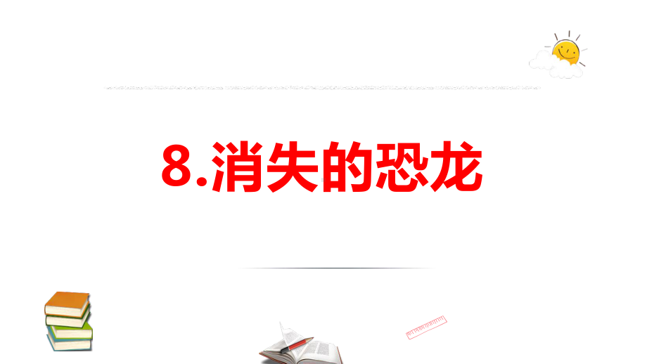 2021新苏教版六年级上册科学3.8.消失的恐龙ppt课件.pptx_第1页