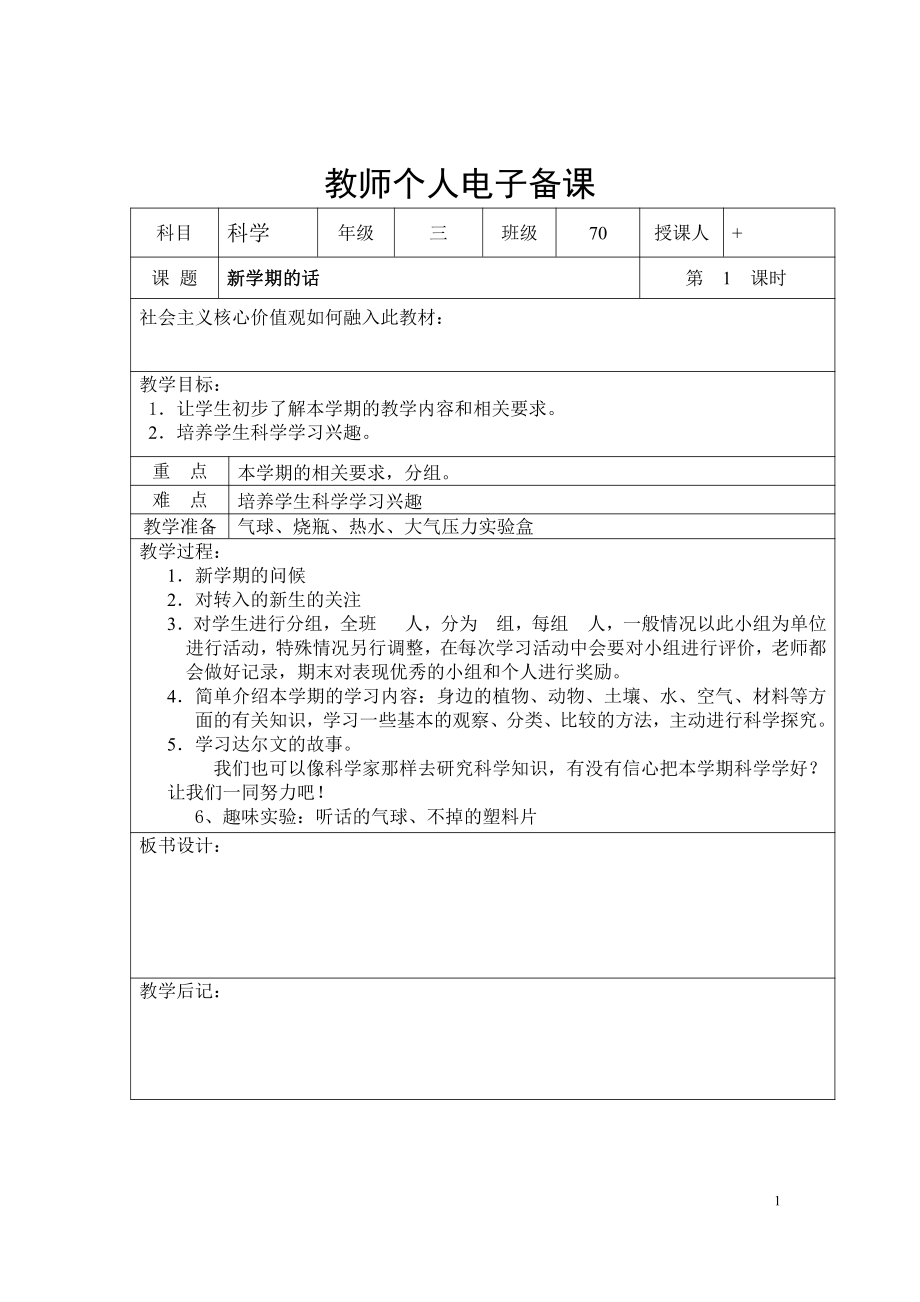 2021新湘科版三年级上册《科学》全册教学设计、教案（表格式）.docx_第1页