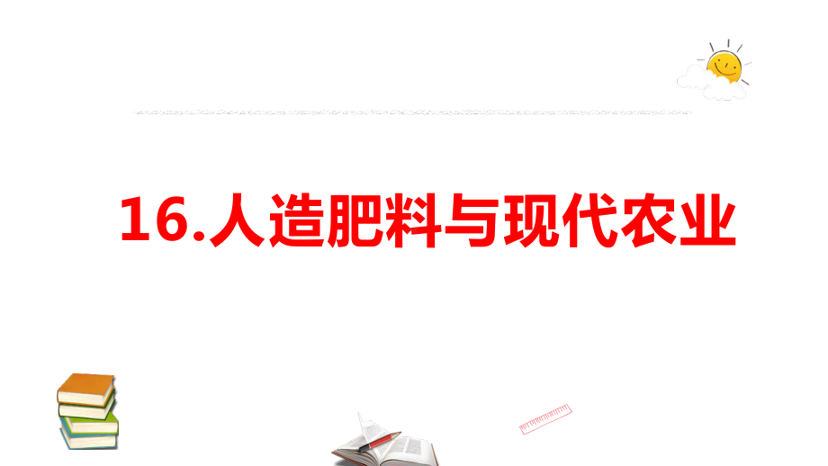 2021新苏教版六年级上册科学5.16.人造肥料与现代农业ppt课件.pptx_第1页