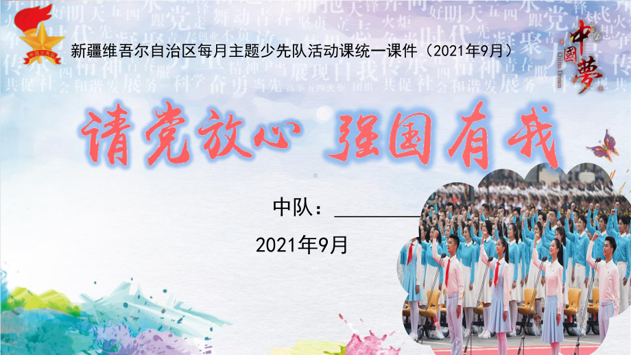 《请党放心 强国有我》新疆9月主题少先队活动课（4-8年级）.pptx_第1页