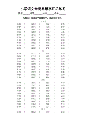 小学语文常见易错字汇总练习（附参考答案）.doc