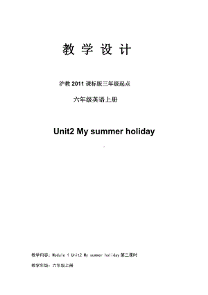 Module 1 Getting to know each other-2 My summer holiday-教案、教学设计-部级公开课-沪教版六年级上册英语(配套课件编号：f2636).doc