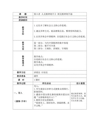 8.人无精神则不立国无精神则不强 教案-习近平新时代中国特色社会主义思想学生读本(小学高年级).doc