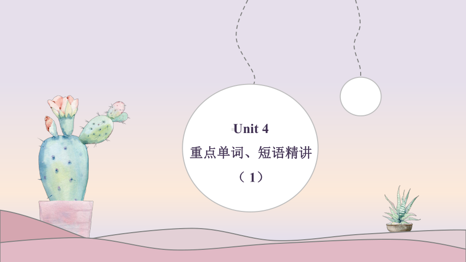 Unit 4 重点单词、短语精讲ppt课件-（2019版）新人教版必修第一册高中英语（新教材）.pptx_第1页