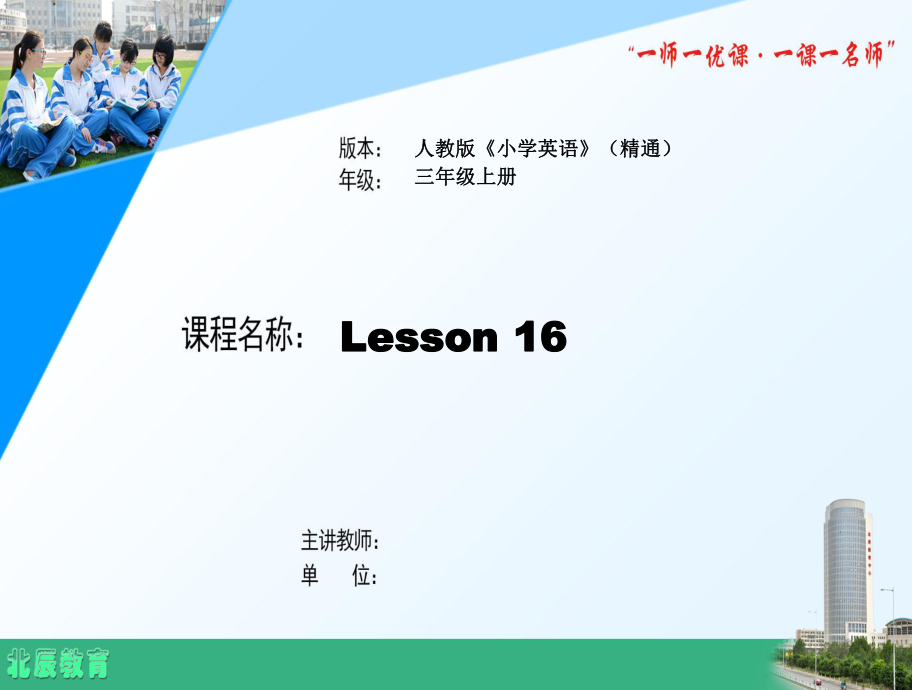 三年级上册Unit 3 Look at my nose.-Lesson 16-ppt课件-(含教案+视频+音频+素材)-部级公开课-人教（精通）版(编号：e0b16).zip