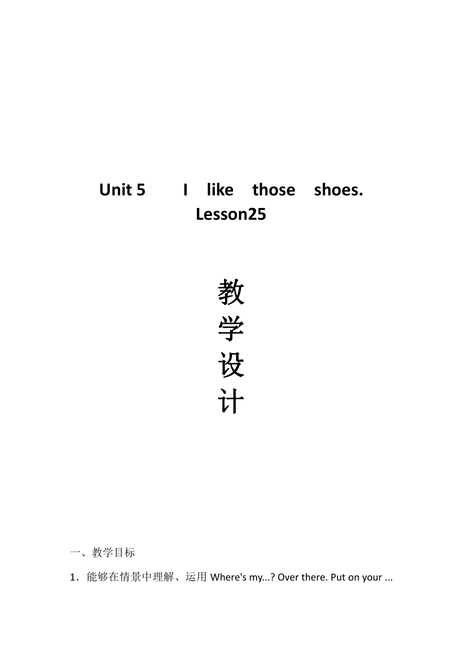 四年级上册Unit 5 I like those shoes.-Lesson 25-教案、教学设计-省级公开课-人教（精通）版(配套课件编号：20242).docx_第1页