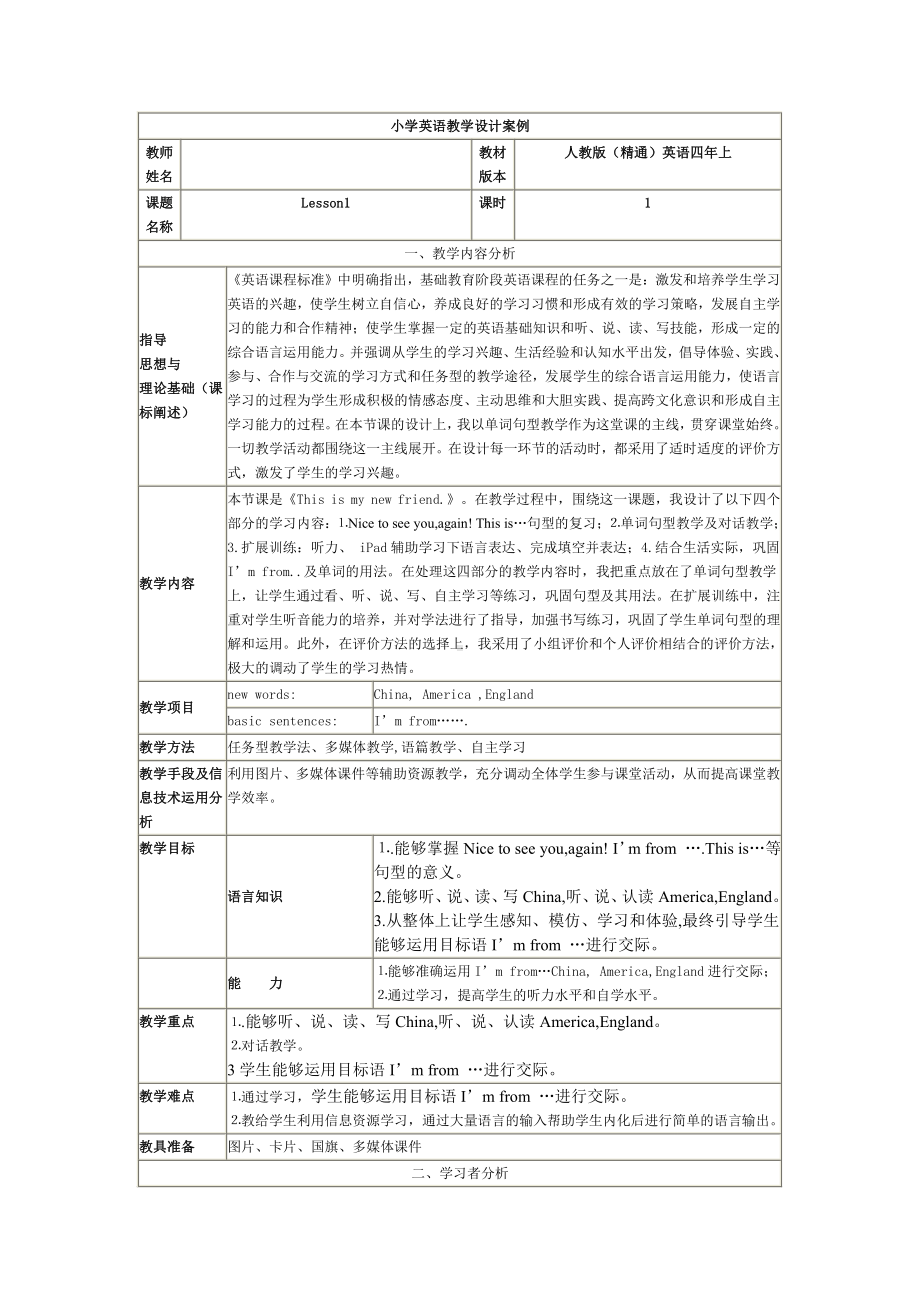 四年级上册Unit 1 This is my new friend.-Lesson 1-教案、教学设计-部级公开课-人教（精通）版(配套课件编号：830b3).doc_第1页