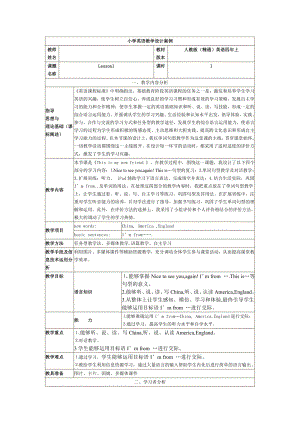 四年级上册Unit 1 This is my new friend.-Lesson 1-教案、教学设计-部级公开课-人教（精通）版(配套课件编号：830b3).doc