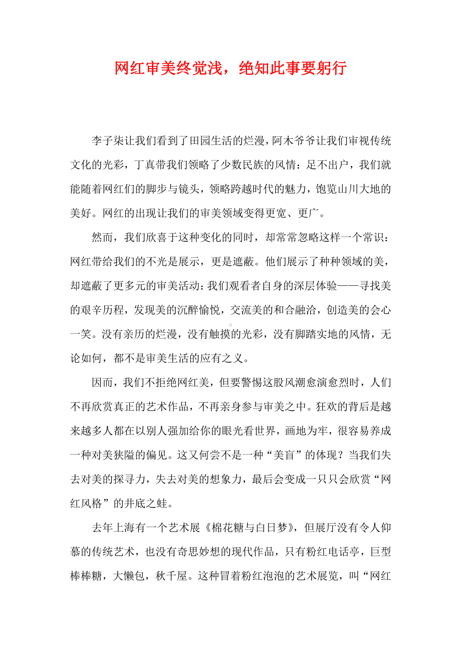 网红审美终觉浅绝知此事要躬行.docx_第1页