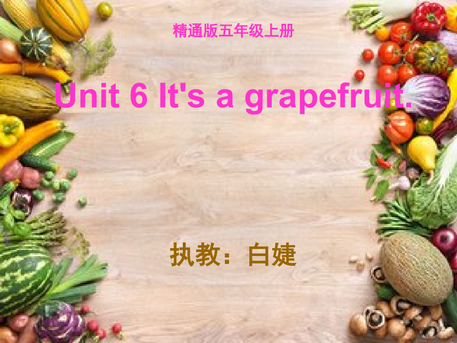 五年级上册Unit 6 It's a grapefruit.-Lesson 31-ppt课件-(含教案+视频+音频+素材)-市级公开课-人教（精通）版(编号：b4479).zip