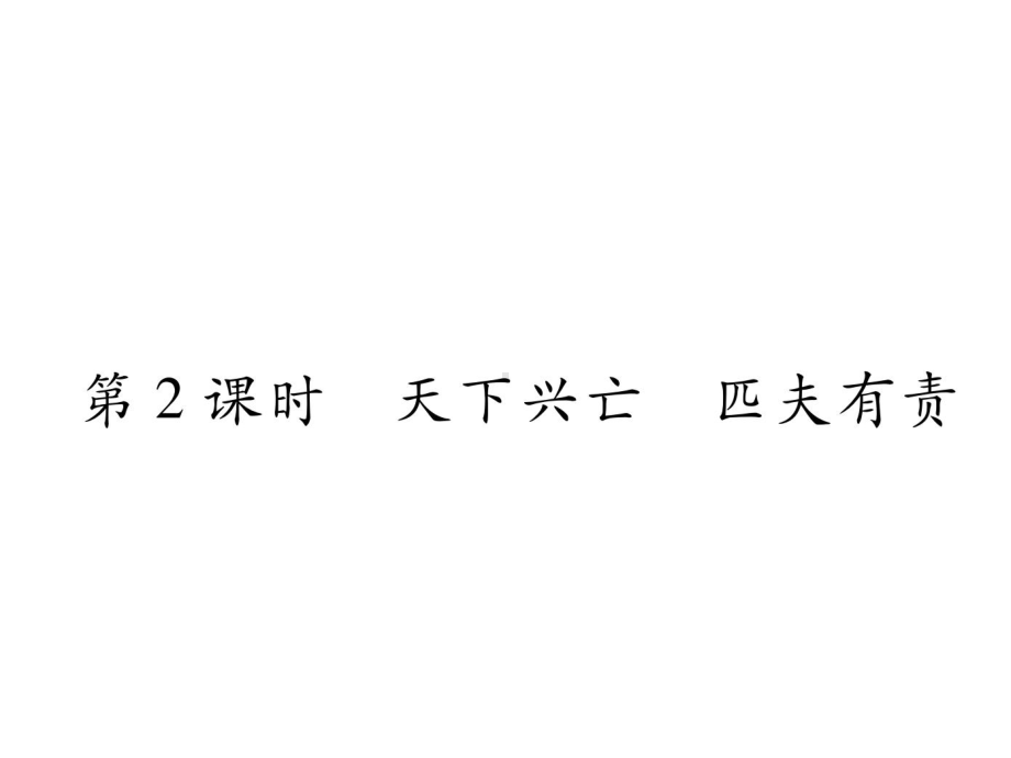 部编版八年级道德与法治上册第十课《建设美好祖国天下兴亡匹夫有责》课件 (8).ppt_第1页