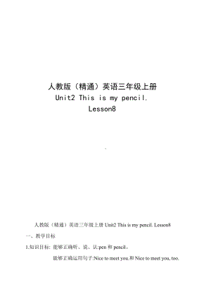 三年级上册Unit 2 This is my pencil.-Lesson 8-教案、教学设计-市级公开课-人教（精通）版(配套课件编号：70764).doc