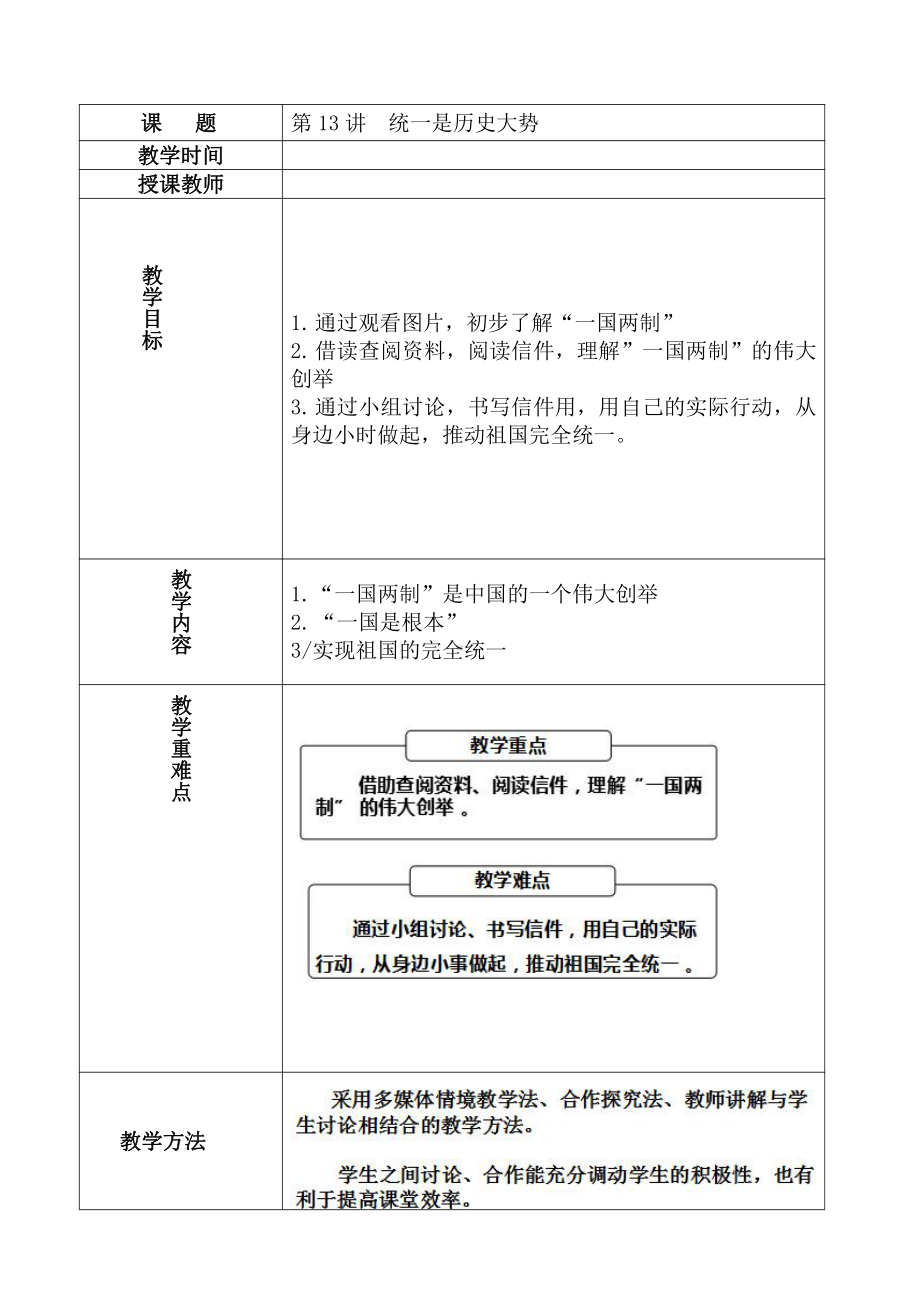 13.统一是历史大势教案-习近平新时代中国特色社会主义思想学生读本(小学高年级).doc_第1页