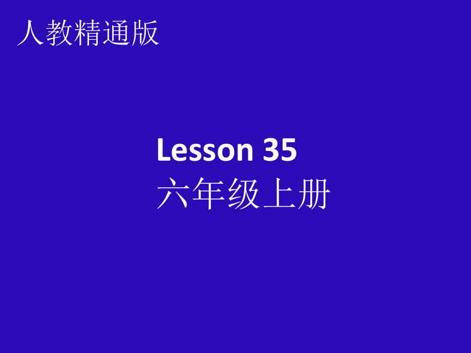 六年级上册Unit 6 There are four seasons in a year.-Lesson 35-ppt课件-(含教案)-省级公开课-人教（精通）版(编号：b021b).zip