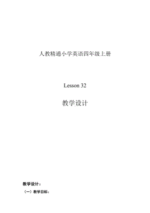 四年级上册Unit 6 I'm tall.-Lesson 32-教案、教学设计-市级公开课-人教（精通）版(配套课件编号：00323).doc