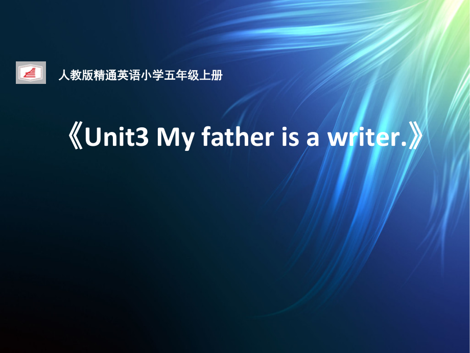 五年级上册Unit 3 My father is a writer.-Lesson 15-ppt课件-(含教案)-市级公开课-人教（精通）版(编号：70df4).zip