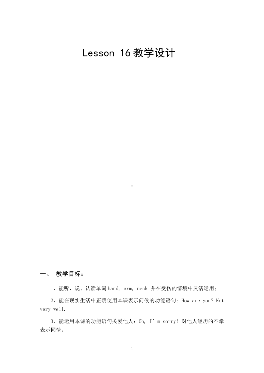 三年级上册Unit 3 Look at my nose.-Lesson 16-教案、教学设计-部级公开课-人教（精通）版(配套课件编号：e0b16).doc_第1页