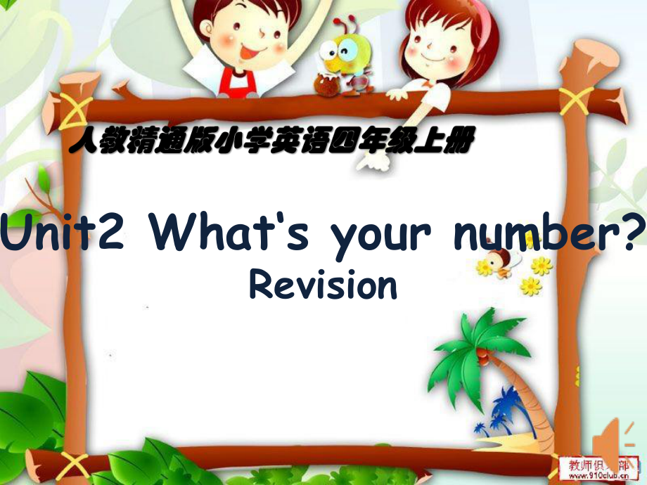 四年级上册Unit 2 What's your number -Lesson 12-ppt课件-(含教案+视频+音频+素材)-部级公开课-人教（精通）版(编号：115c2).zip