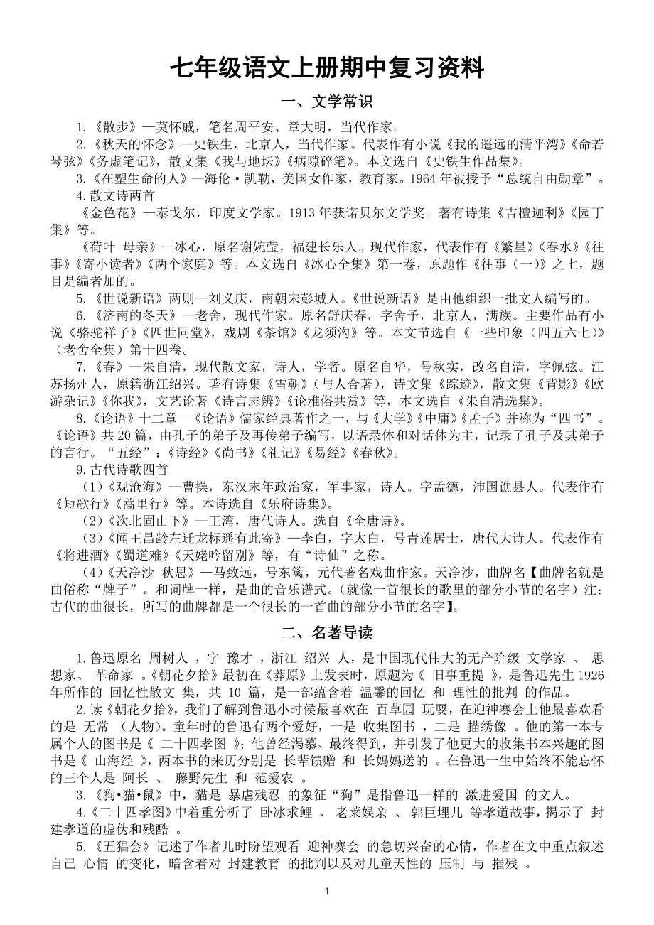 初中语文部编版七年级上册期中复习资料（全是必考内容）.doc_第1页