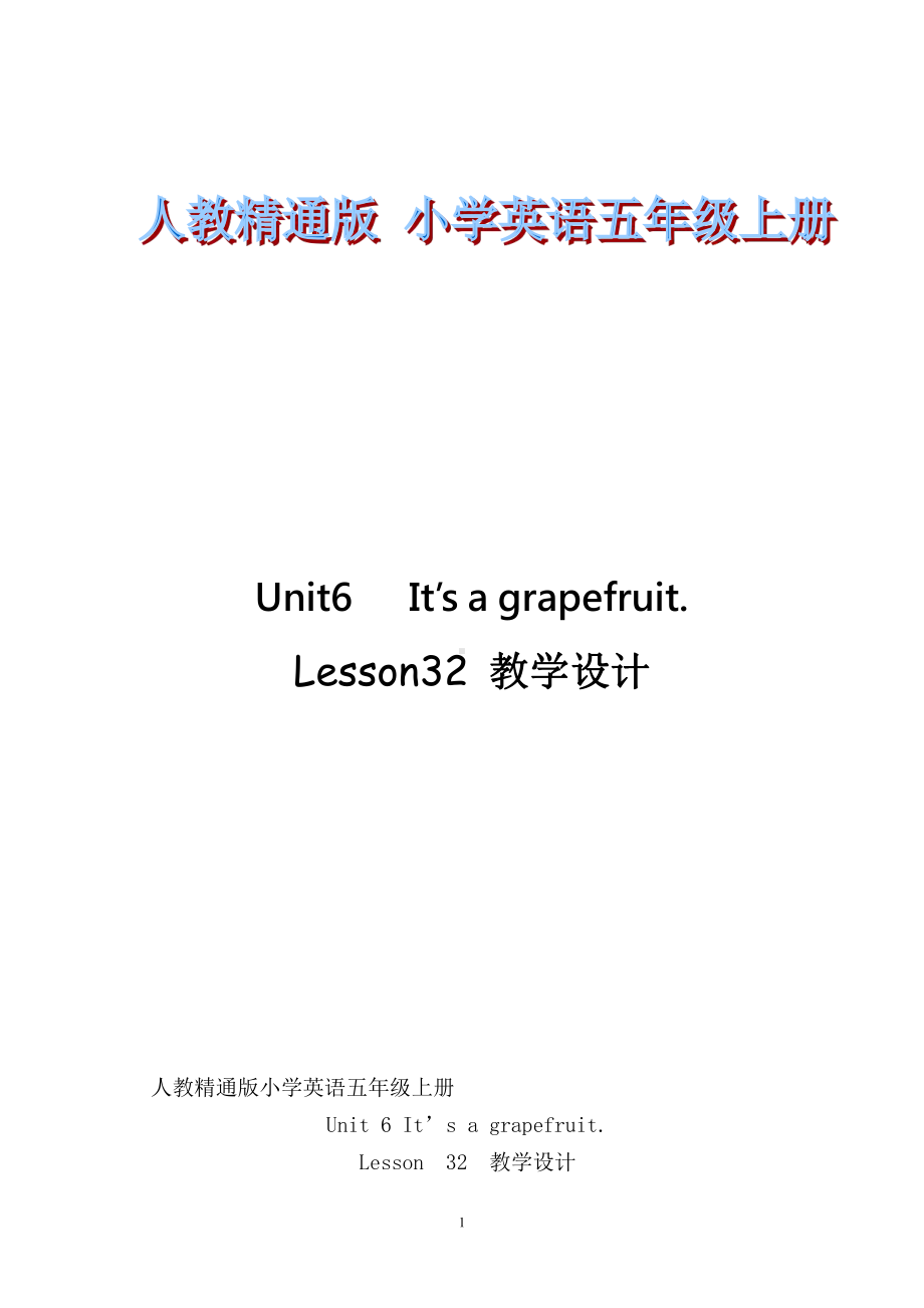 五年级上册Unit 6 It's a grapefruit.-Lesson 32-教案、教学设计-省级公开课-人教（精通）版(配套课件编号：e2a0b).doc_第1页