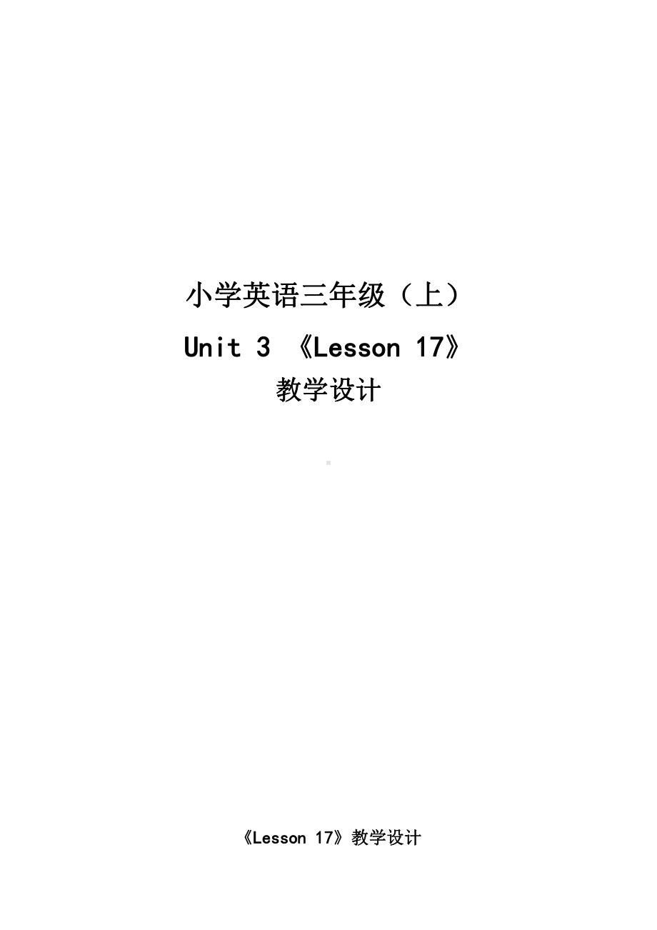 三年级上册Unit 3 Look at my nose.-Lesson 17-教案、教学设计-市级公开课-人教（精通）版(配套课件编号：600c9).doc_第1页