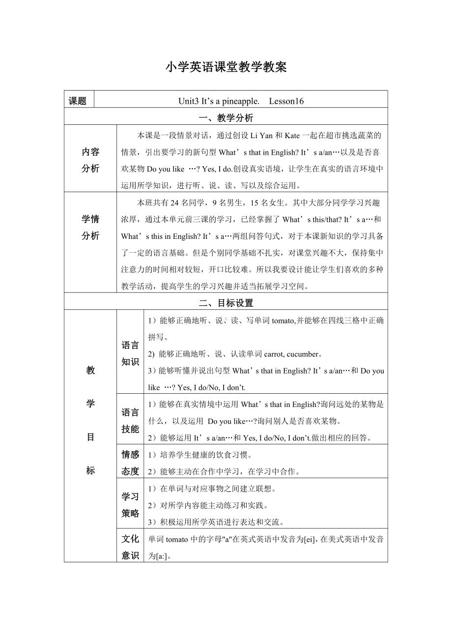 四年级上册Unit 3 It's a pineapple.-Lesson 16-教案、教学设计-部级公开课-人教（精通）版(配套课件编号：80187).doc_第1页