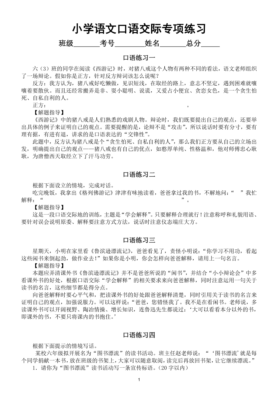 小学语文必考口语交际专项练习（解题指导参考答案）.doc_第1页