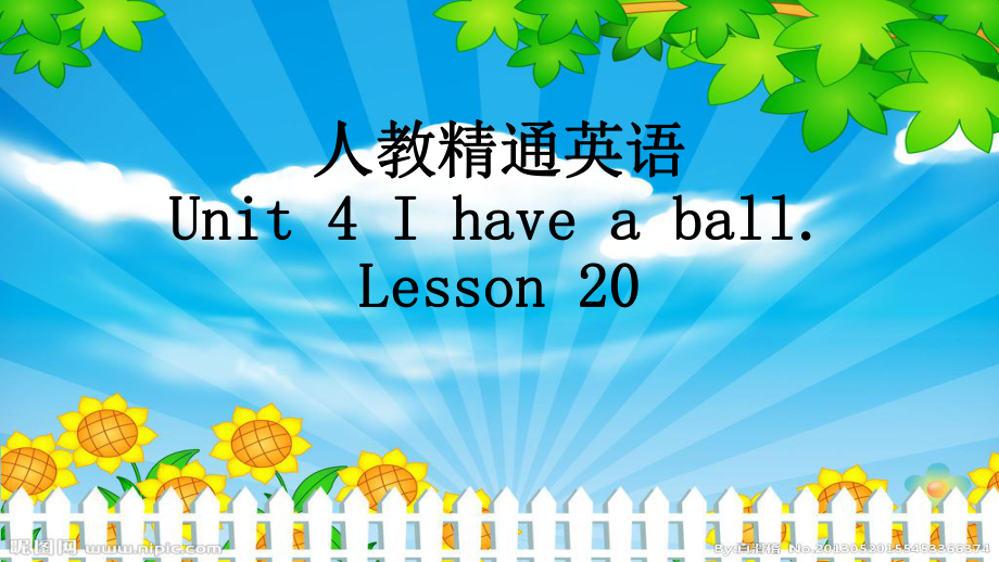 三年级上册Unit 4 I have a ball.-Lesson 20-ppt课件-(含教案+视频+素材)-市级公开课-人教（精通）版(编号：a0319).zip