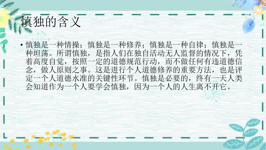 高中主题班会：慎独ppt课件 .pptx_第2页