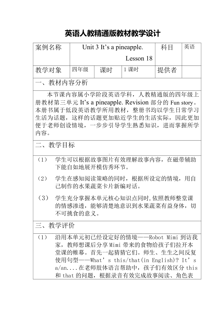 四年级上册Unit 3 It's a pineapple.-Lesson 18-教案、教学设计-省级公开课-人教（精通）版(配套课件编号：00a07).docx_第1页