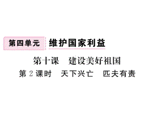 部编版八年级道德与法治上册第十课《建设美好祖国天下兴亡匹夫有责》课件 (6).ppt