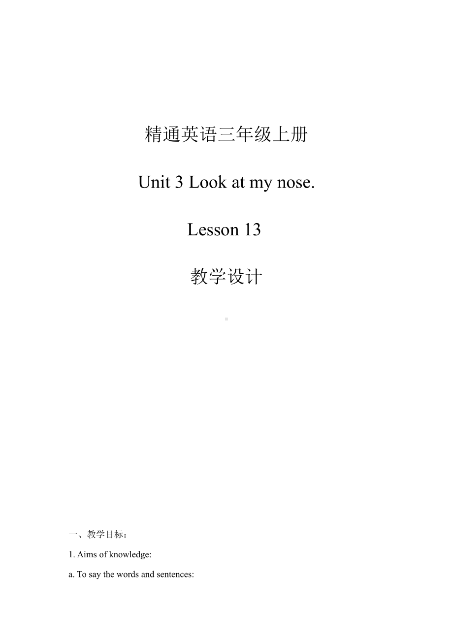 三年级上册Unit 3 Look at my nose.-Lesson 13-教案、教学设计-省级公开课-人教（精通）版(配套课件编号：502a0).doc_第1页