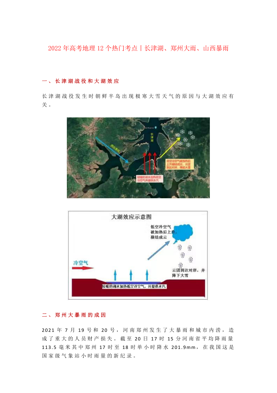 2022年高考地理一轮复习 12个热门考点丨长津湖、郑州大雨、山西暴雨.docx_第1页