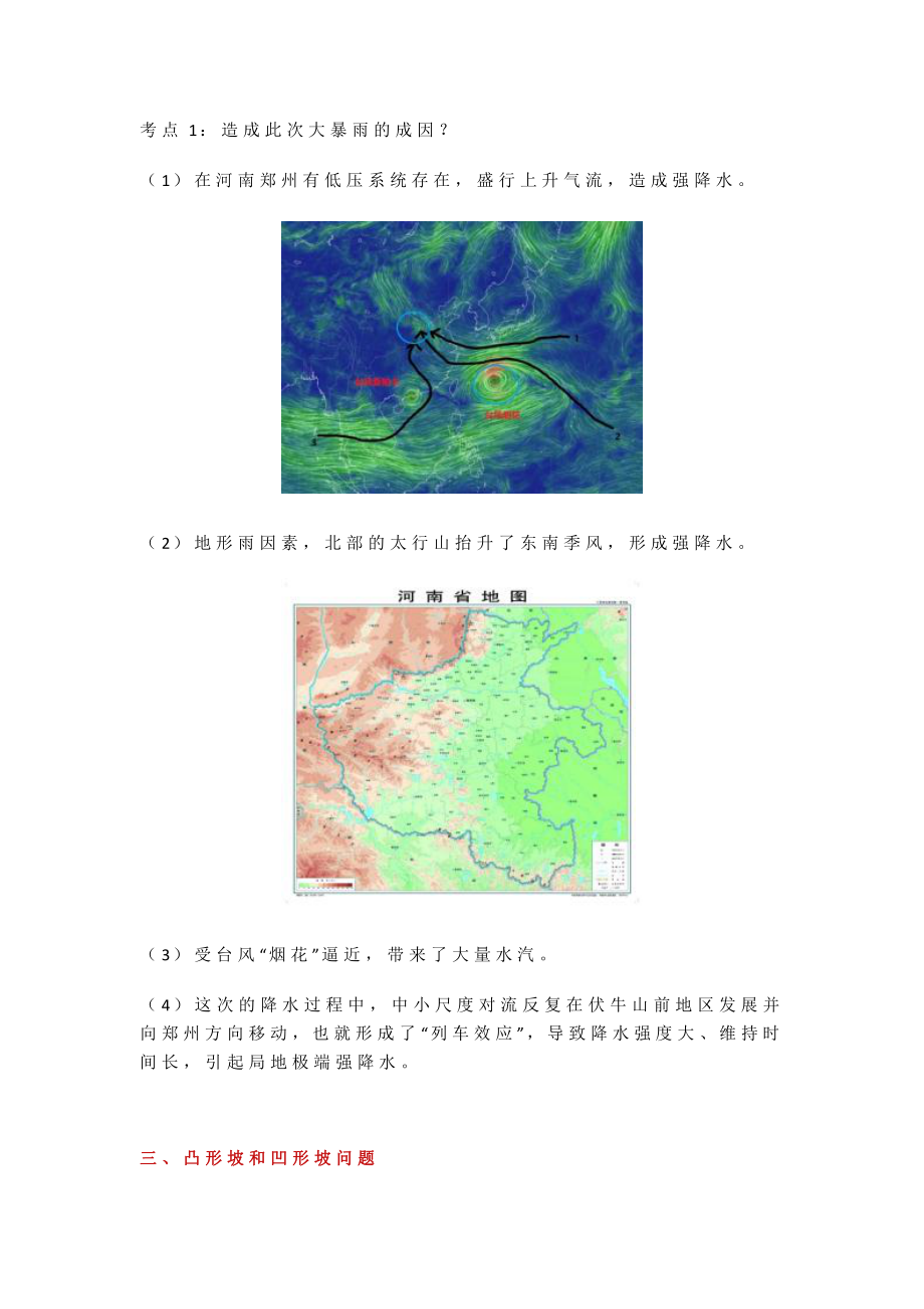 2022年高考地理一轮复习 12个热门考点丨长津湖、郑州大雨、山西暴雨.docx_第2页