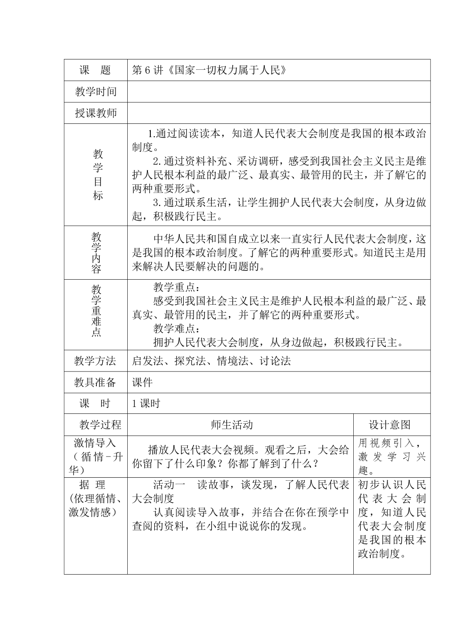 6.国家一切权力属于人民教案-习近平新时代中国特色社会主义思想学生读本(小学高年级).doc_第1页