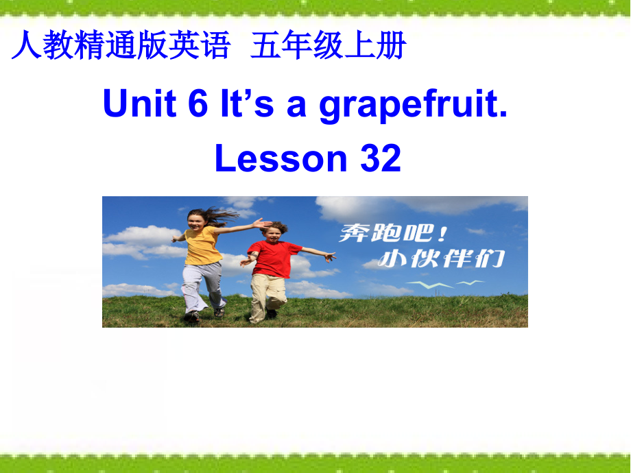 五年级上册Unit 6 It's a grapefruit.-Lesson 32-ppt课件-(含教案+微课+视频+音频+素材)-省级公开课-人教（精通）版(编号：e2a0b).zip