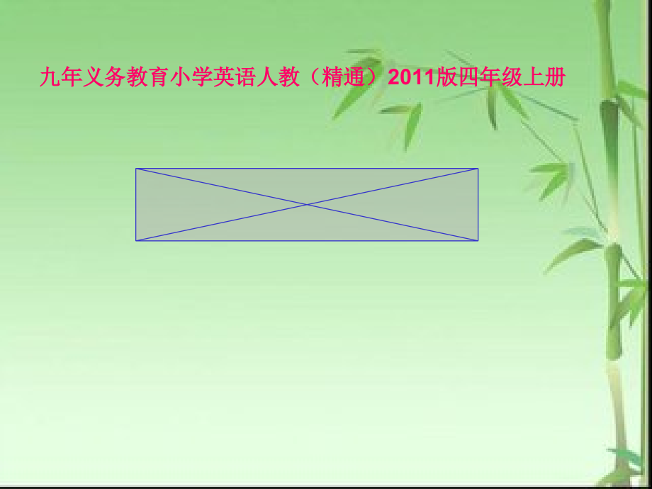 四年级上册Unit 1 This is my new friend.-Lesson 1-ppt课件-(含教案+视频+音频+素材)-部级公开课-人教（精通）版(编号：830b3).zip