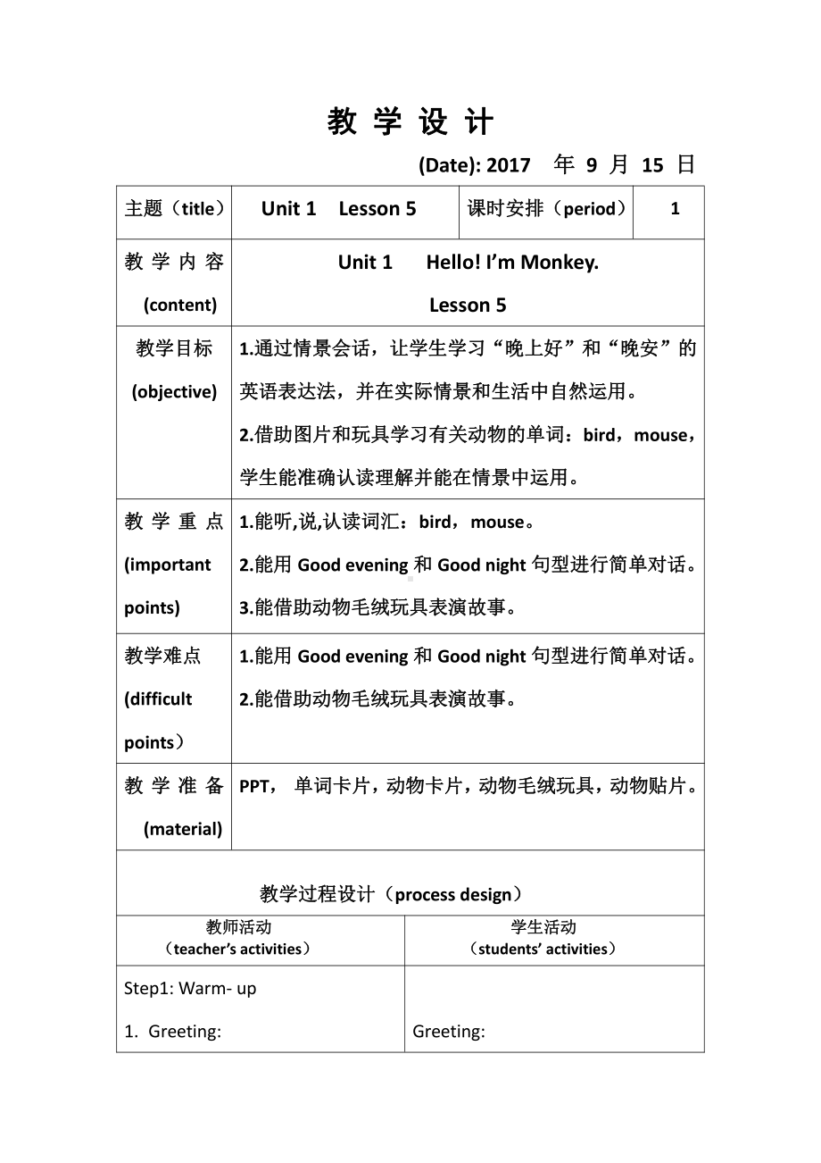 三年级上册Unit 1 Hello! I'm Monkey.-Lesson 5-教案、教学设计-市级公开课-人教（精通）版(配套课件编号：7257f).docx_第1页