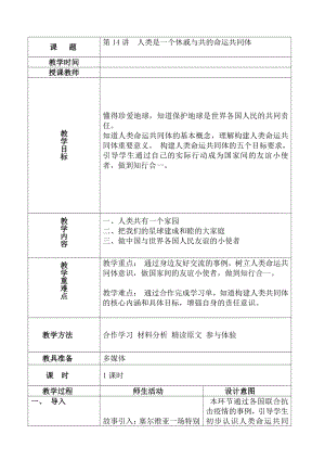 14.人类是一个休戚与共的命运共同体 教案-习近平新时代中国特色社会主义思想学生读本(小学高年级).doc