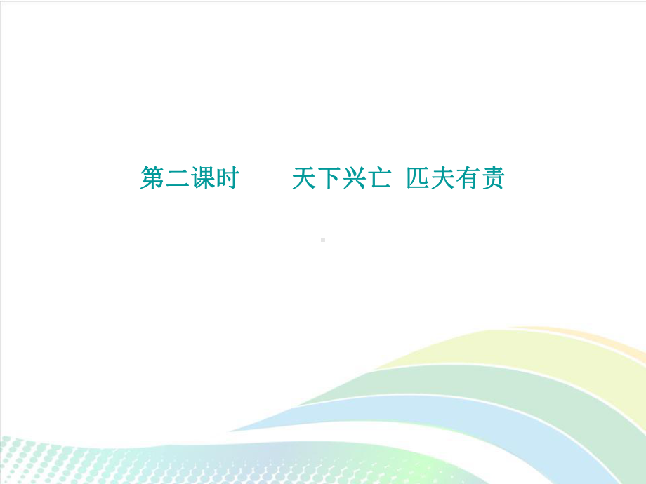 部编版八年级道德与法治上册第十课《建设美好祖国天下兴亡匹夫有责》课件 (2).ppt_第2页