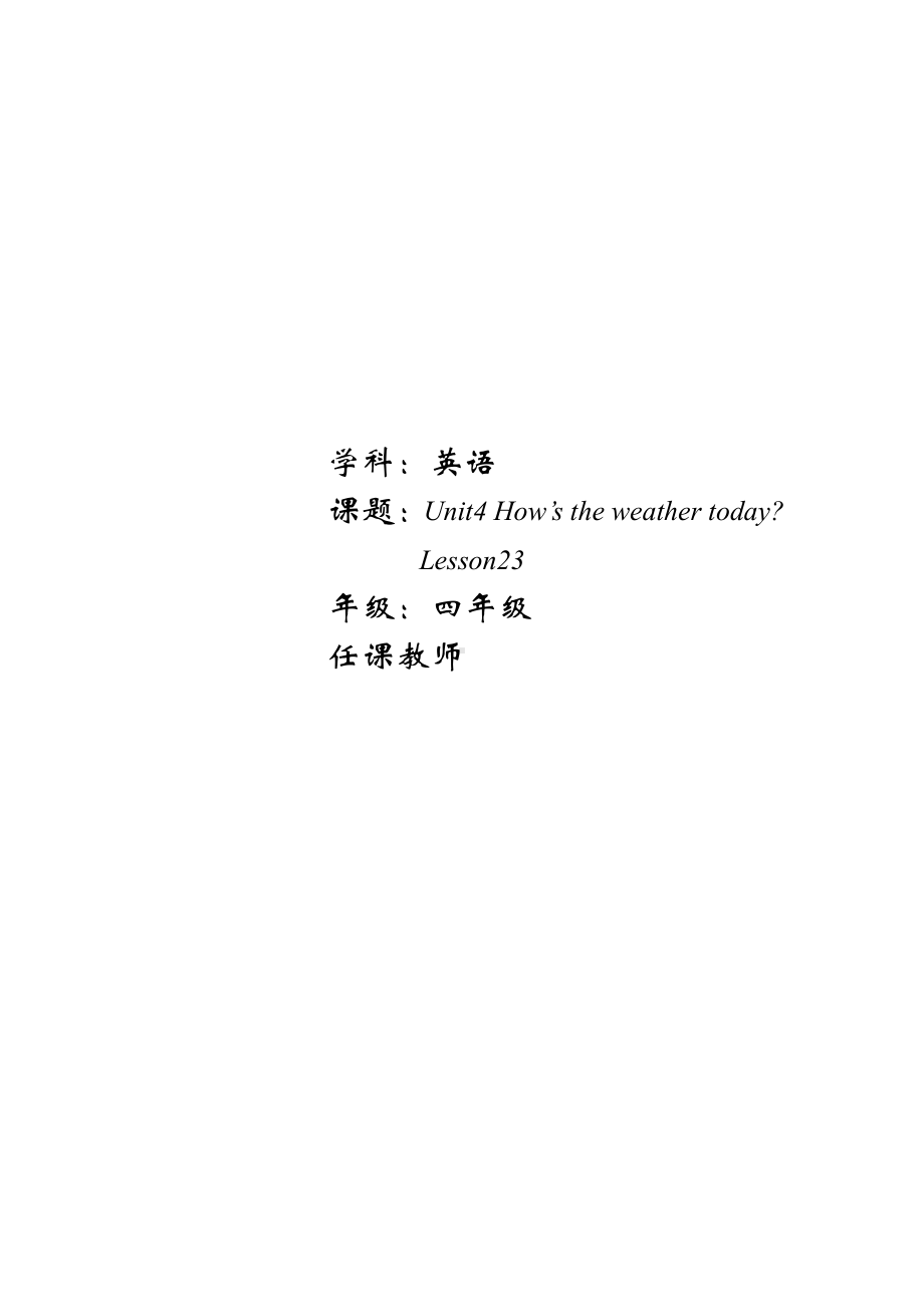 四年级上册Unit 4 How's the weather today -Lesson 23-教案、教学设计-省级公开课-人教（精通）版(配套课件编号：206ce).doc_第1页