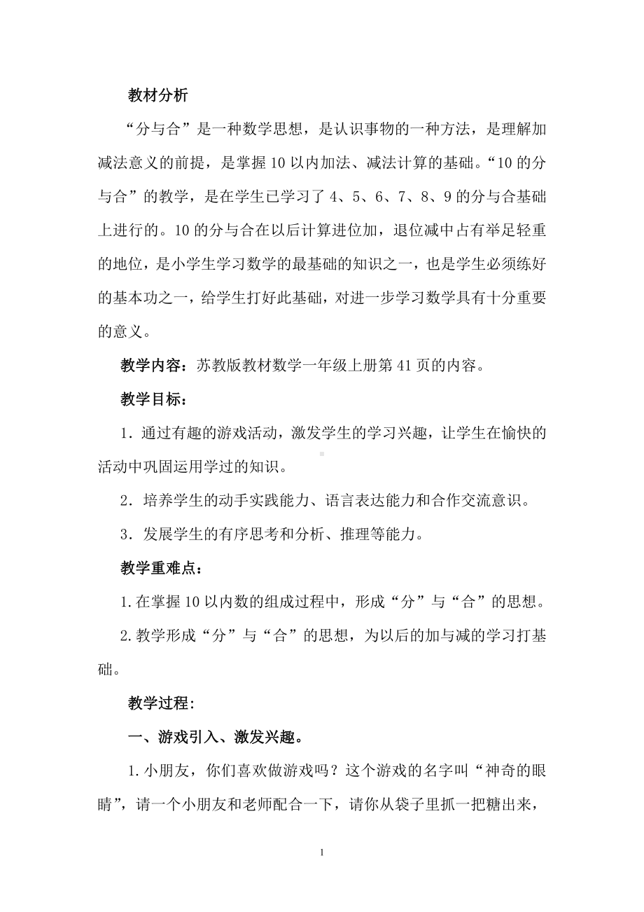 七 分与合-6.10的分与合-教案、教学设计-省级公开课-苏教版一年级上册数学(配套课件编号：e04d5).doc_第1页