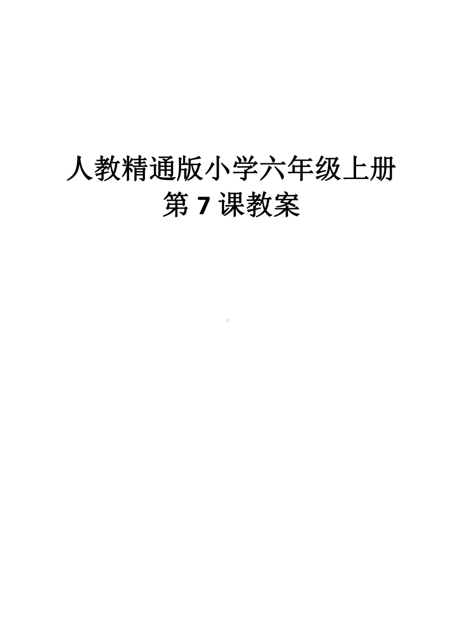 六年级上册英语Unit 2 What's your hobby -Lesson 7-教案、教学设计-市级公开课-人教（精通）版(配套课件编号：d1b14).docx_第1页