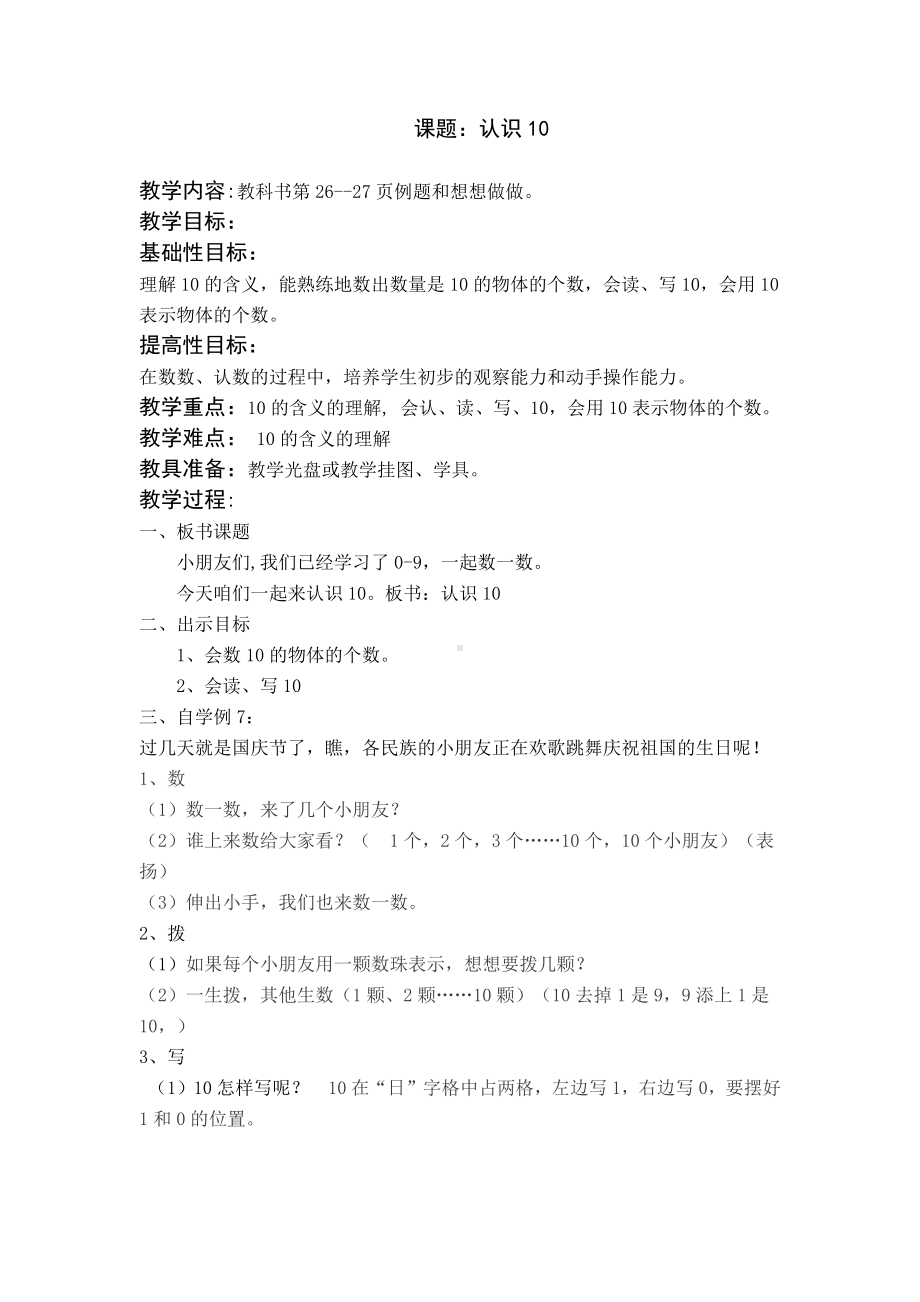 五 认数10以内的数-9.认识10-教案、教学设计-省级公开课-苏教版一年级上册数学(配套课件编号：b17c5).doc_第1页