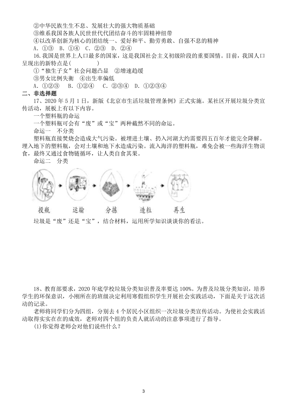 初中道德与法治部编版九年级上册第三单元《文明与家园》检测题（附参考答案）.doc_第3页