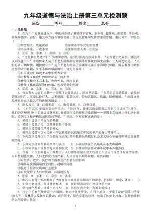 初中道德与法治部编版九年级上册第三单元《文明与家园》检测题（附参考答案）.doc