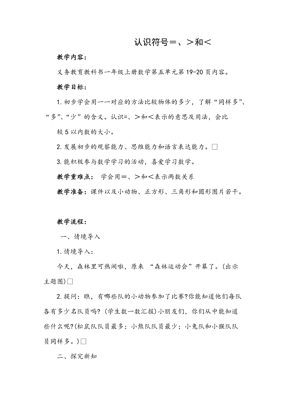 五 认数10以内的数-5.认识=、〉和〈-ppt课件-(含教案)-市级公开课-苏教版一年级上册数学(编号：30bc3).zip