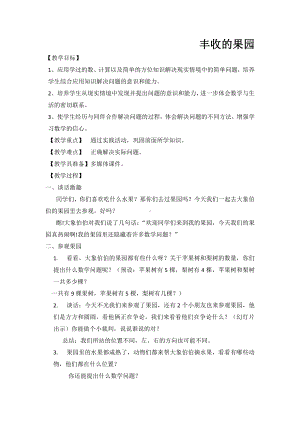 八 10以内的加法和减法-● 丰收的果园-教案、教学设计-市级公开课-苏教版一年级上册数学(配套课件编号：e06b2).docx